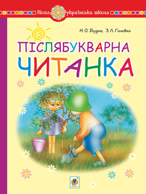 cover image of Післябукварна читанка. 1 клас. Навчальний посібник. НУШ